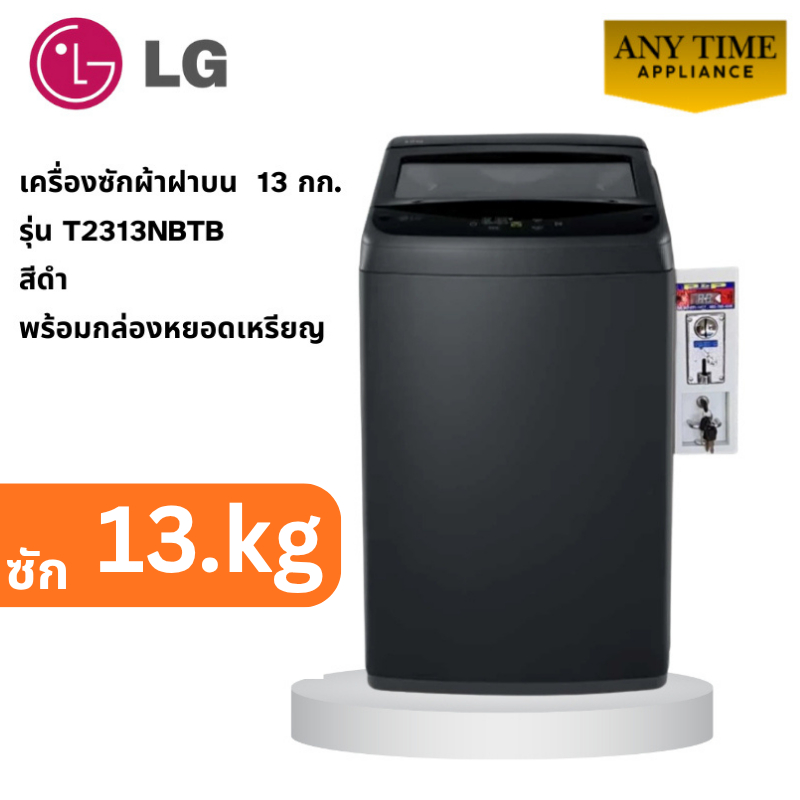 LG เครื่องซักผ้าฝาบน 13kg.พร้อมติดกล่องหยอดเหรียญ รุ่นT2313NBTB ซัก13กก. #t2313 #ซักผ้าหยอดเหรียญ