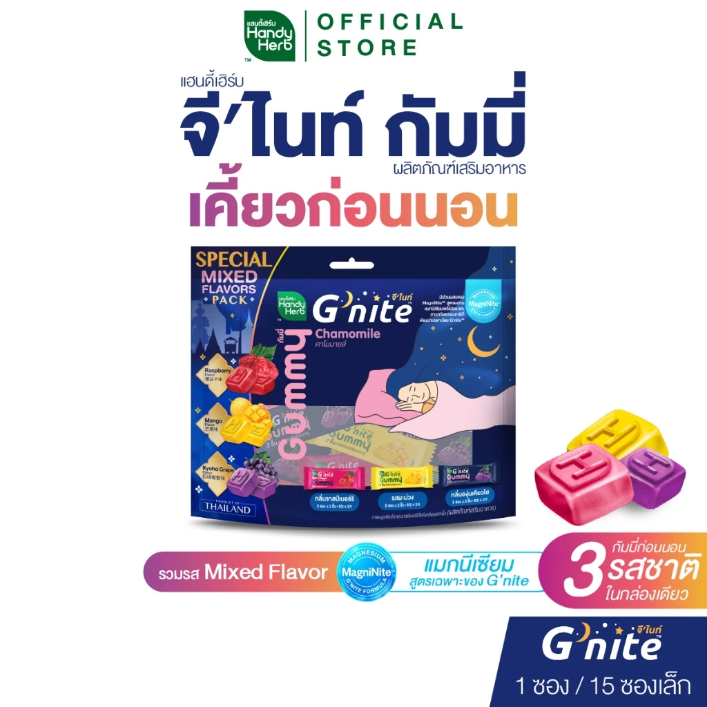 สูตรใหม่! HandyHerb G’nite Gummy Mixed Flavor Saver Size จี'ไนท์ กัมมี่ เคี้ยวก่อนนอน 3 รสชาติ 1 แพ็ก (15 ซอง, 30 ชิ้น)