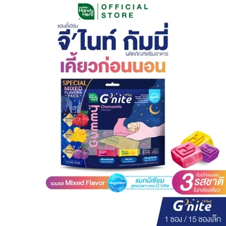 สูตรใหม่! HandyHerb G’nite Gummy Mixed Flavor Saver Size จี'ไนท์ กัมมี่ เคี้ยวก่อนนอน 3 รสชาติ 1 แพ็ก (15 ซอง, 30 ชิ้น)