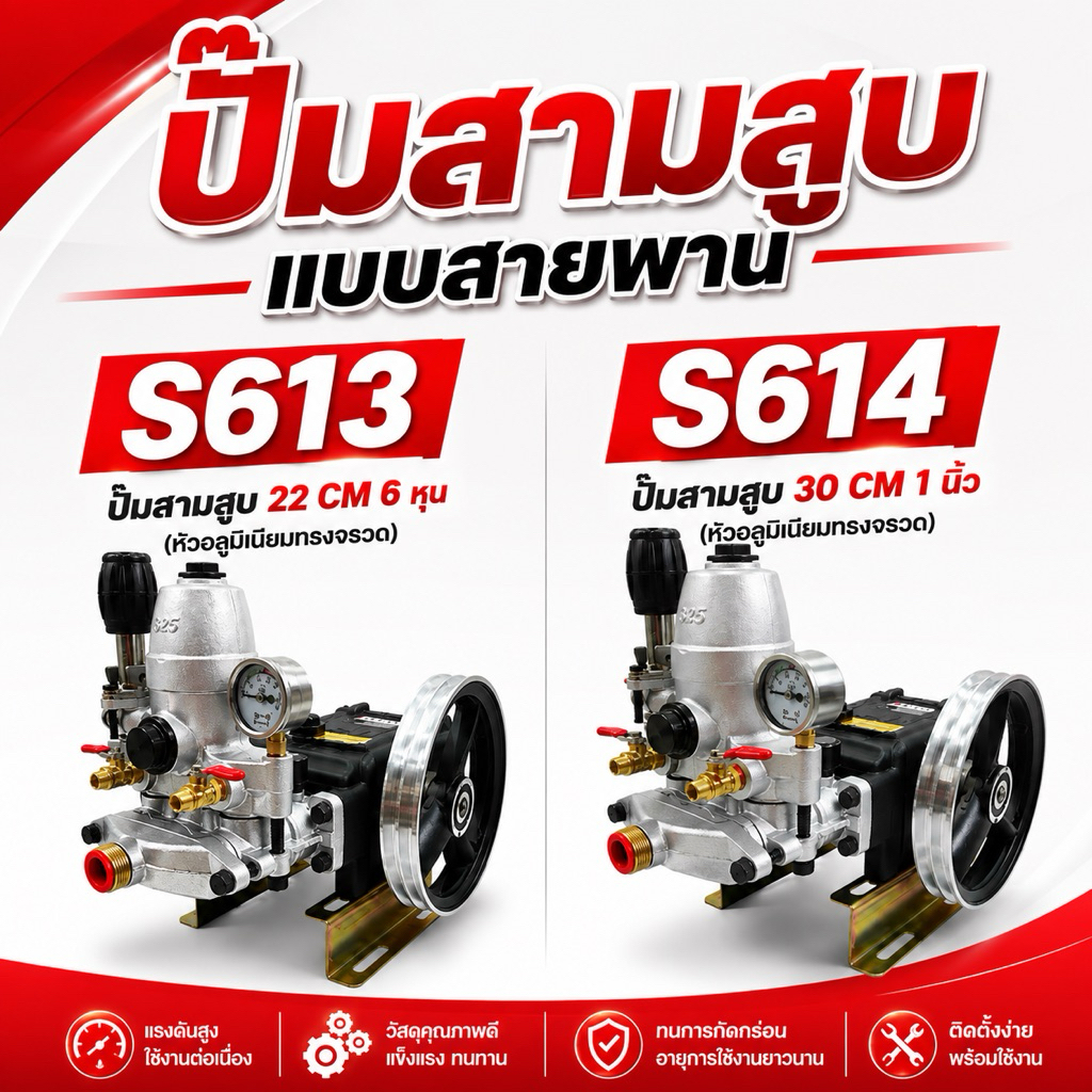 ปั๊มพ่นยา 3 สูบ แบบถังลม 6 หุน 1 นิ้ว รุ่นใหม่เซรามิก ทรงหัวจรวด