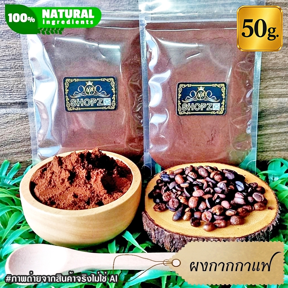 ผงกากกาแฟ 50 กรัม สครับกาแฟ กากกาแฟบดผง 100% Coffee Ground Powder ผงสมุนไพรแท้ Herbal Powder