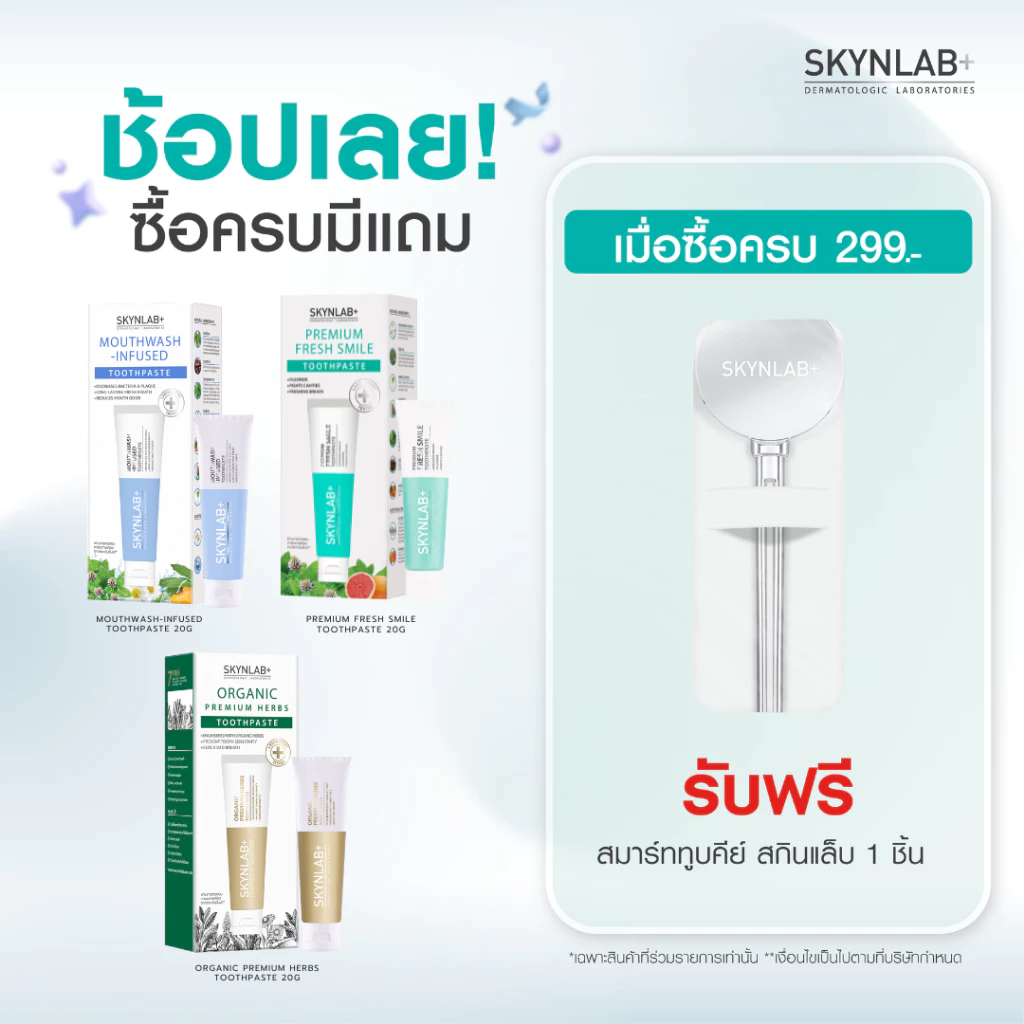 Skynlab ยาสีฟันระดับพรีเมี่ยม ขนาด 20g มีทั้งหมด 3 สูตร (สูตรFreshsmile / สูตรMouthwash-Infused / สูตรOrganic Premium)