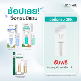 Skynlab ยาสีฟันระดับพรีเมี่ยม ขนาด 20g มีทั้งหมด 3 สูตร (สูตรFreshsmile / สูตรMouthwash-Infused / สูตรOrganic Premium)
