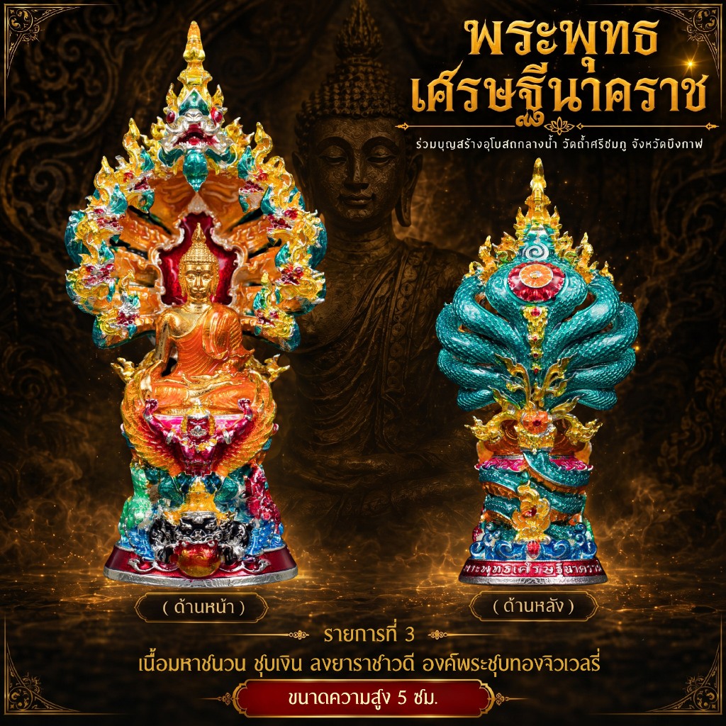 Kingdom Amulet  - พระพุทธเศรษฐีนาคราช วัดถ้ำศรีชมภู จ.บึงกาฬ พ.ศ. 2568 - [ ขนาดความสูง 5 ซม. ]