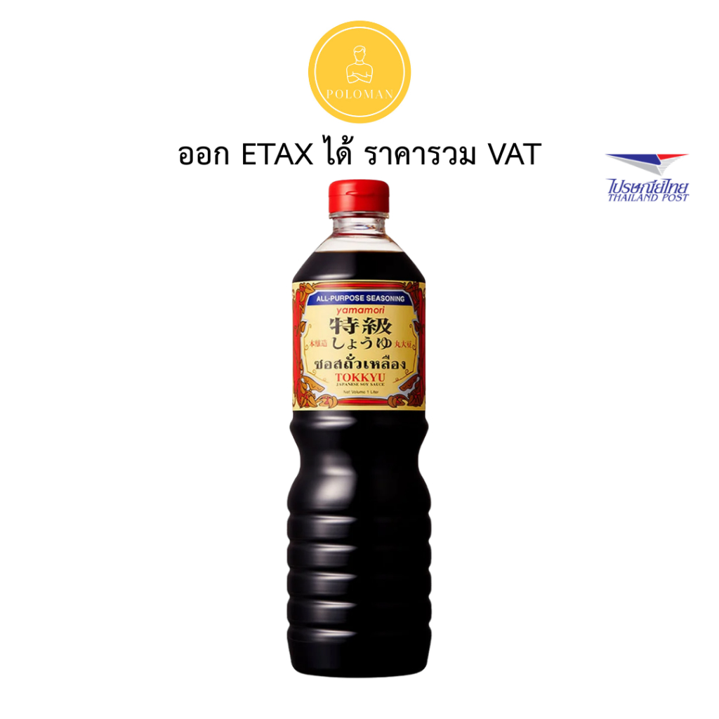 ซอสถั่วเหลืองญี่ปุ่น ยามาโมริ ท็อคคิว 1 ลิตร (YAMAMORI Tokkyu Soy Sauce) โชยุสูตรพิเศษเข้มข้นกลิ่นหอมต้นตำรับ โปโลแมน PO