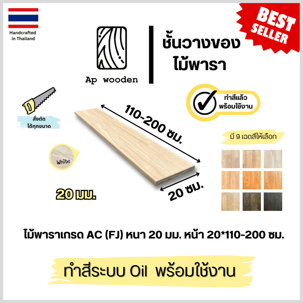 ชั้นวางของ Floating Shelf ไม้พาราประสาน ไม้จริง เกรด AC หนา 20 มม. 20 x 110–200 ซม. (FJ) พร้อมทำสี Teak Oil | AP Wooden