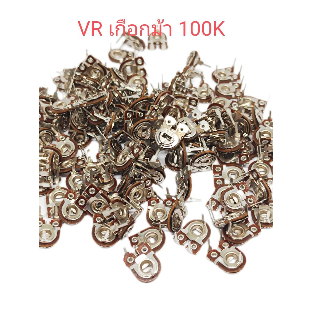 แพ็ค5ตัว/ VR 100K ปรับค่าได้ แบบขานอน VRเกือกม้า ตัวต้านทาน 100K พร้อมส่ง