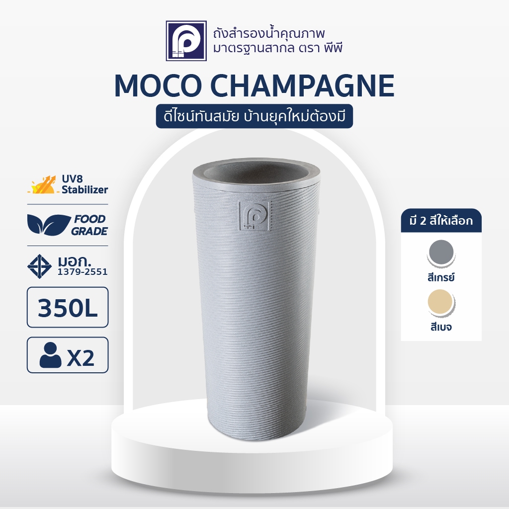 ถังเก็บน้ำ PP พีพี รุ่น MOCO Champagne 350 ลิตร (แถมลูกลอย) (Promotion)