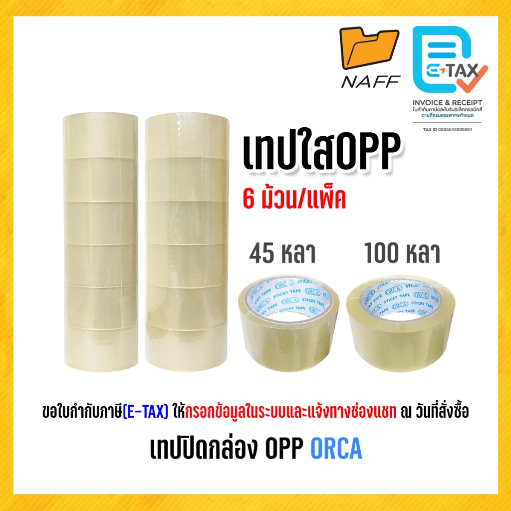 เทป เทปโอพีพี OPP เทปปิดกล่อง เทปใส ORCA ขนาด 2 นิ้ว ยาว 45 หลา และ 100 หลา (6 ม้วน/แพ็ค)
