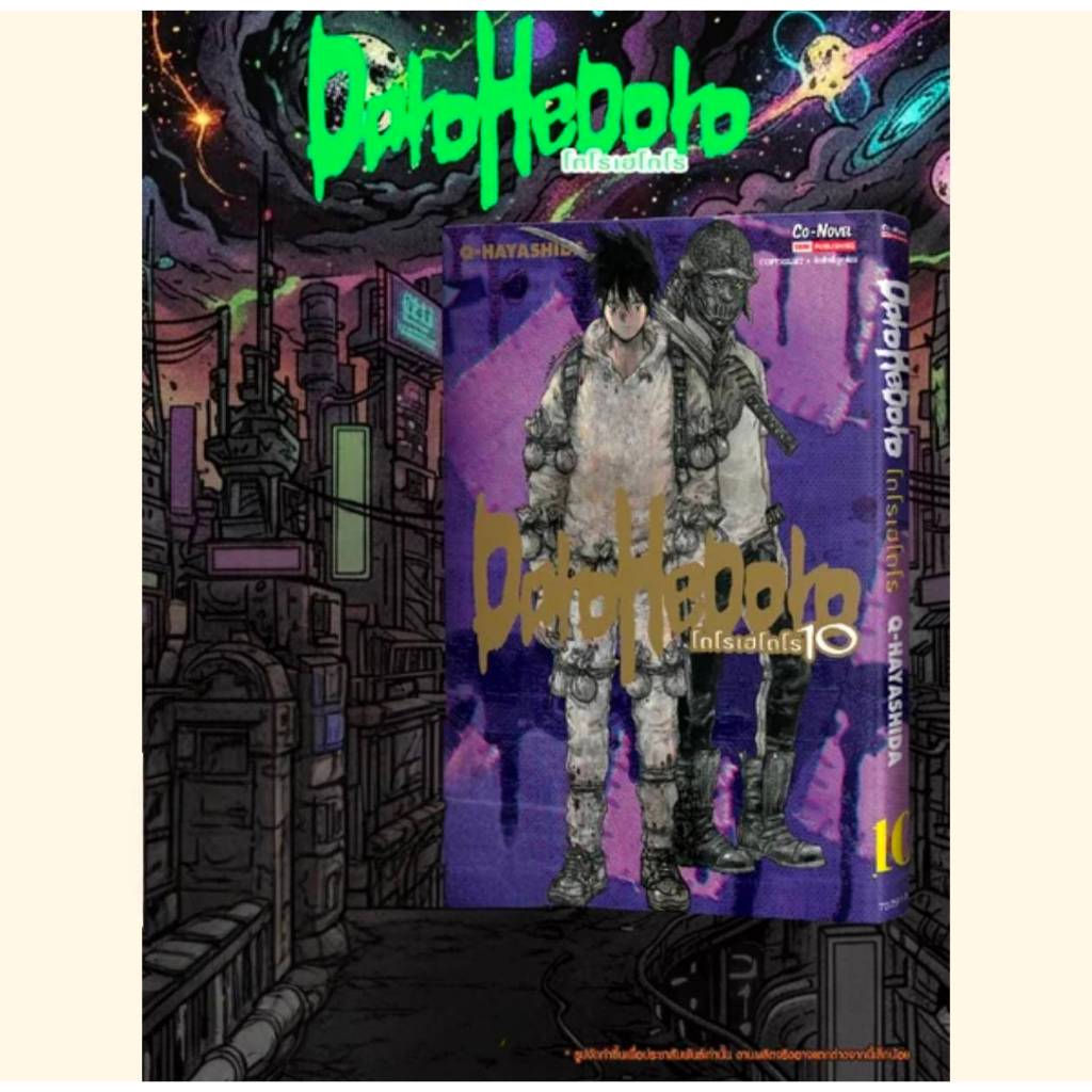DOROHEDORO เล่มที่ 10 หนังสือการ์ตูน มังงะ มือหนึ่ง โดโรเฮโดโร smm
