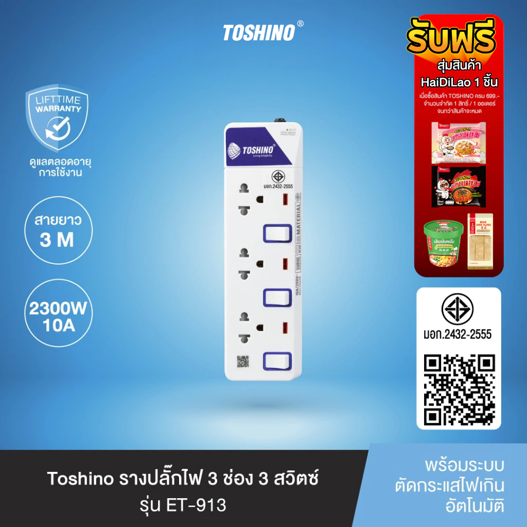 ส่งฟรี Toshino รางปลั๊กไฟ 3 ช่อง 3 สวิตซ์ พร้อมสายยาว 3 ม. รุ่น ET-913