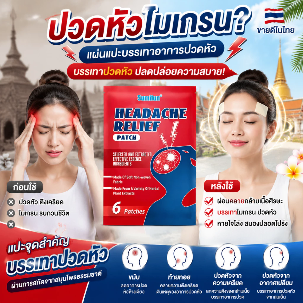 แผ่นแปะบรรเทาอาการปวดหัว แผ่นแปะจุดฝังเข็ม แผ่นแปะบรรเทาอาการปวดไมเกรน สูตรธรรมชาติและอ่อนโยน