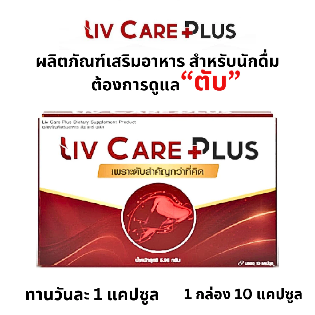 Liv Care li ลีฟ แคร์ ตับ โกจิ วิตามิน ไขมัน พอกตับ น้ำตาล สูง ดื่มหนัก ค่าตับสูง detox 1กล่อง 10เม็ด