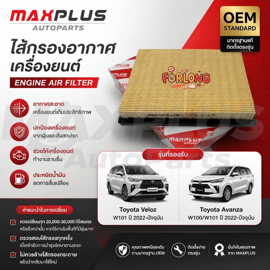 ไส้กรองอากาศเครื่องยนต์ Toyota Veloz W101 / Avanza W100 W101 ปี 2022-ปัจจุบัน #17801-BZ200