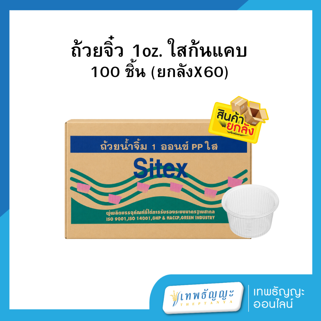 ถ้วยจิ๋ว 1 oz.ppใสก้นแคบ / 100 ชิ้น ยกลัง 60 แถว