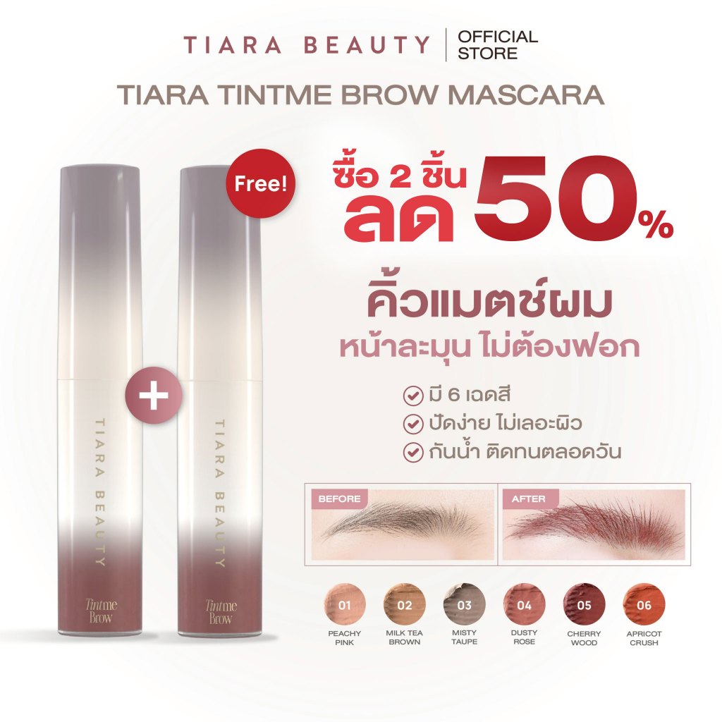 [ กดซื้อ 2 ชิ้นลด 50%]  TIARA BEAUTY TintMe Brow Mascara มาส