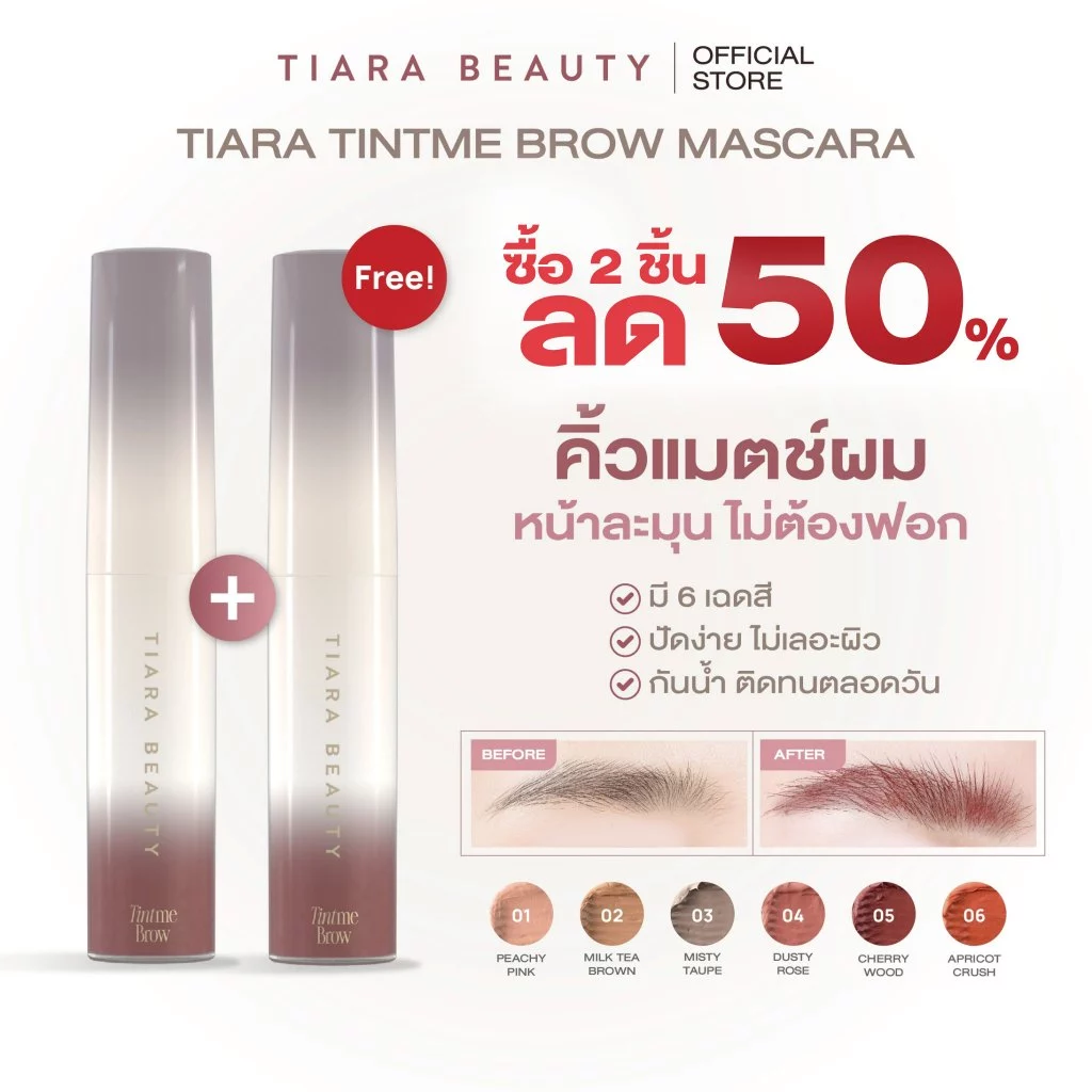 [ กดซื้อ 2 ชิ้นลด 50%] TIARA BEAUTY TintMe Brow Mascara มาสคาร่าคิ้ว คิ้วแมตช์ผม ย้อมขนคิ้ว ไม่ต้องฟอก กันน้ำ กันเหงือ
