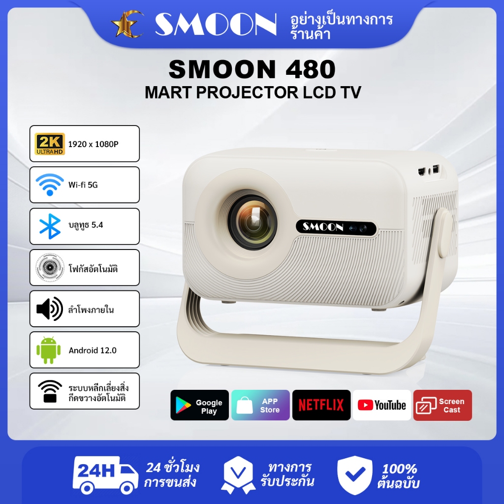 [มอบของขวัญจอฉาย] SMOON รุ่น480 โปรเจคเตอร์อัจฉริยะ 480 ANSI ลูเมน Full HD1080P รองรับ4K HDMI Android Netflix YouTube Wi