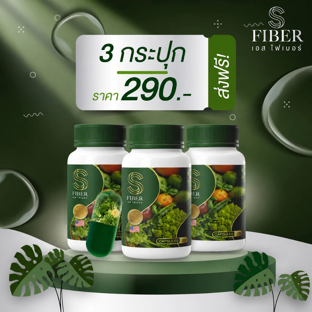 ไฟเบอร์ 2แถม1 [ ส่งฟรี ]✨โปร 3 กระปุก 290฿ ดีท็อก S Fiber รีเซ็ตระบบขับถ่าย ขับถ่ายไม่ดี ไม่ต้องพึ่งยาถ่าย