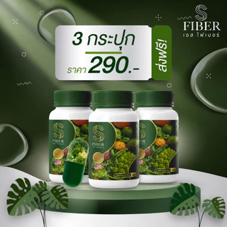 ไฟเบอร์ 2แถม1 [ ส่งฟรี ]✨โปร 3 กระปุก 290฿ ดีท็อก S Fiber รีเซ็ตระบบขับถ่าย ขับถ่ายไม่ดี ไม่ต้องพึ่งยาถ่าย