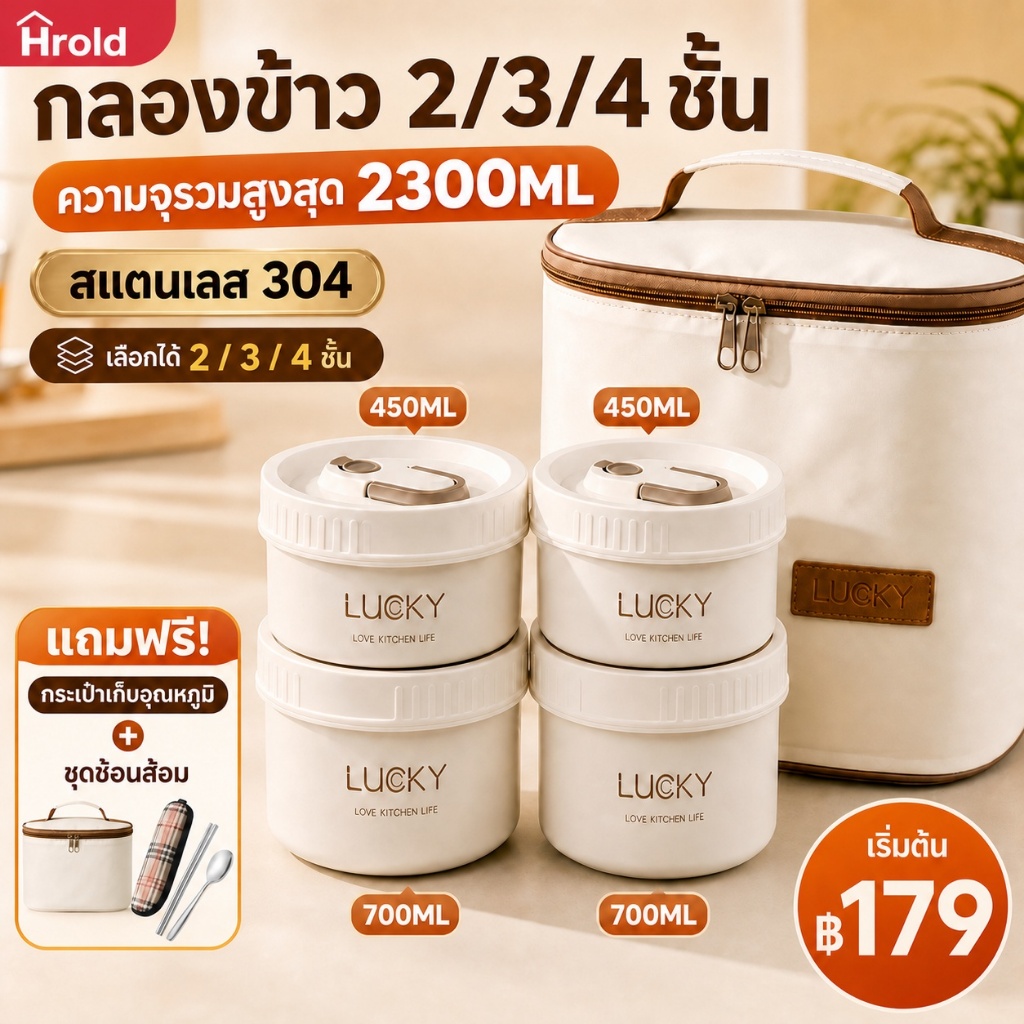 Hrold กล่องข้าว 2/3/4 ชั้น สแตนเลส 304 เข้าไมโครเวฟได้ ความจุสูงสุด 2300ML พร้อมกระเป๋าเก็บอุณหภูมิ แถมชุดช้อนส้อม