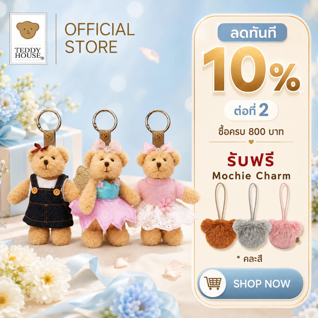 Teddy House : MuMii Keychain พวงกุญแจน้องหมี ขนาด 4 นิ้ว สามารถถอดชุดได้ ของขวัญสุดคิ้วท์