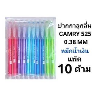 CAMRY ปากกาลูกลื่นคัมรี่ แคมรี่ NO.525 0.38 MM (พร้อมส่ง)