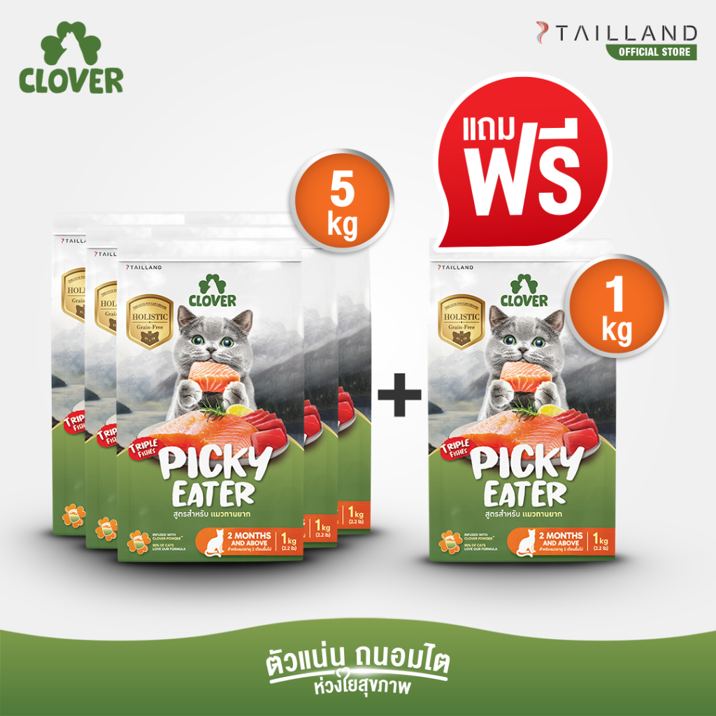 (5 แถม 1kg) Clover สูตร Picky Eater กินยาก กินแน่ สำหรับแมวทานยาก อาหารแมว holistic grain-free ตัวแน่น ถนอมไต