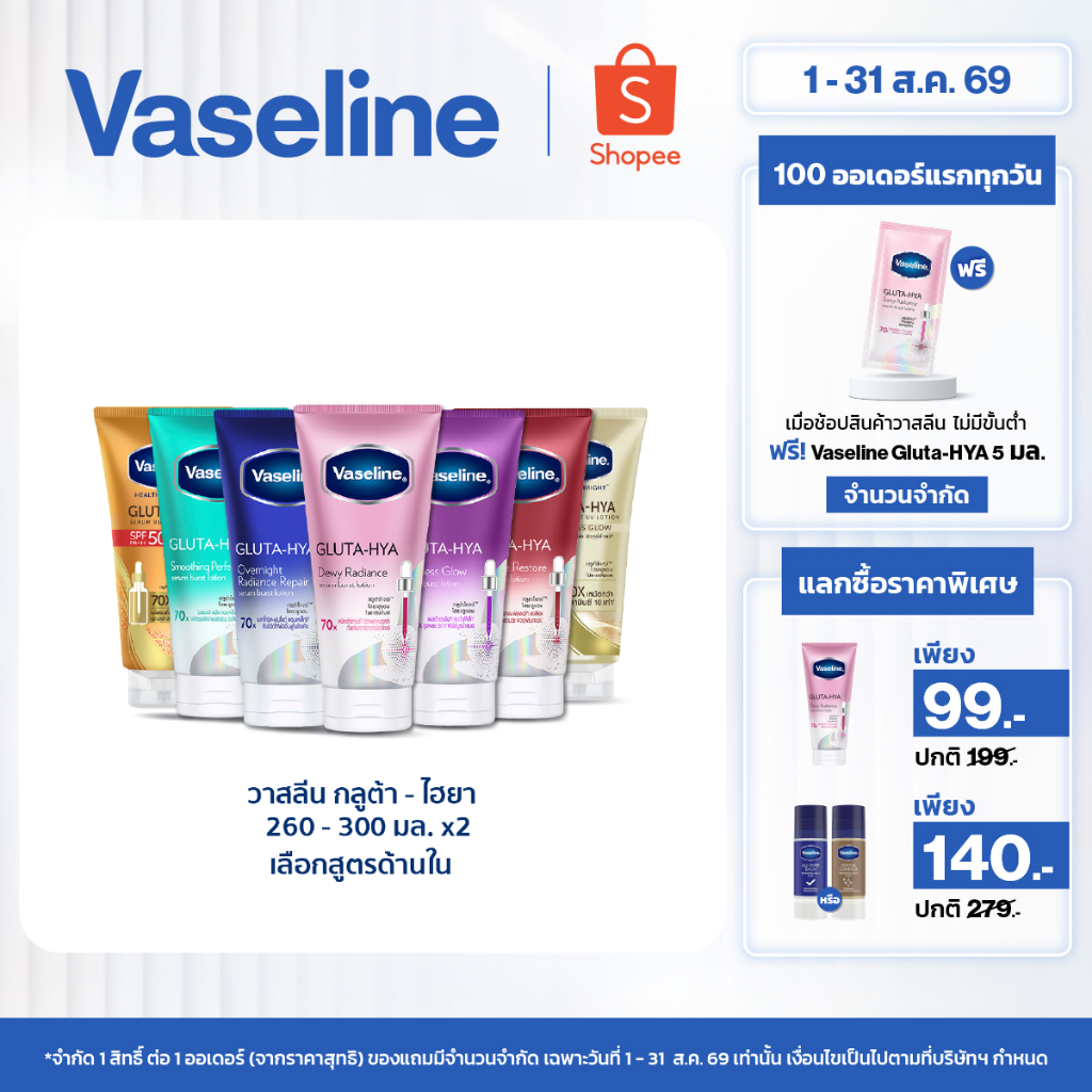 วาสลีน เฮลธี ไบรท์ กลูต้า-ไฮยา เซรั่ม 290 มล.Vaseline Gluta-Hya Serum 290ml.