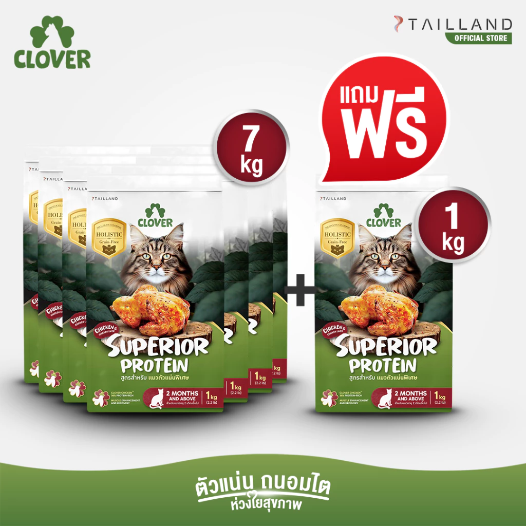 (7 แถม 1kg) Clover สูตร Superior Protein ตัวแน่นพิเศษแน่ สำหรับแมวอยากตัวแน่น holistic grain-free ตัวแน่น ถนอมไต