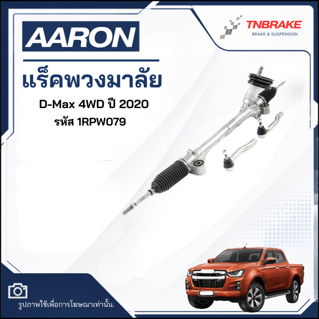 แร็คพวงมาลัย AARON D-Max 4WD ดีแม็ก ปี 2020 แร็คพวงมาลัยทั้งเส้น | รหัส 1RPW079