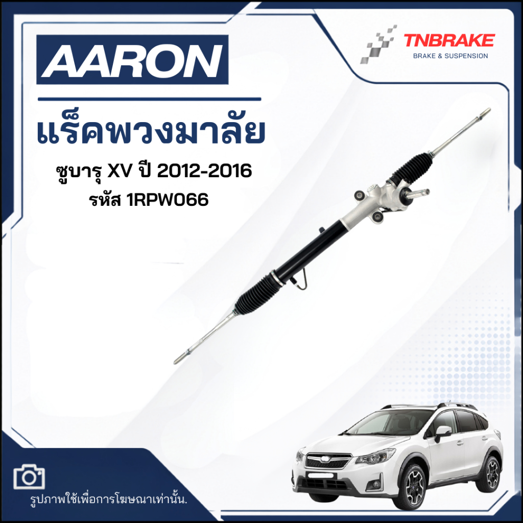 แร็คพวงมาลัย AARON ซูบารุ XV ปี 2012-2016 แร็คพวงมาลัยทั้งเส้น steering rack รหัส 1RPW066