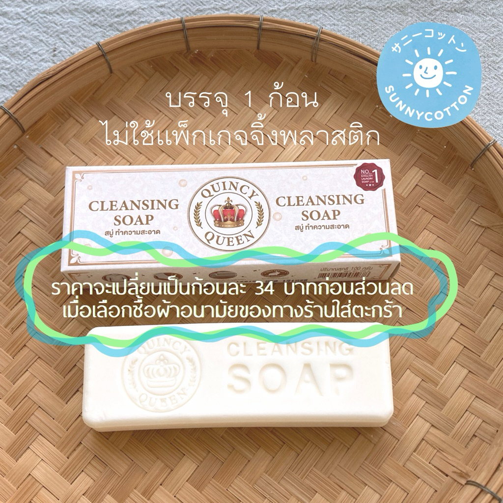 สบู่ซักคราบเลือด QuincyQueen x SunnyCotton ราคาเริ่ม 34 บ.เมื่อซื้อสินค้าในร้าน Laundry Soap for cloth pad