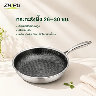 ZHIPUกระทะสแตนเลสเคลือบสารกันติดแบบรังผึ้ง ทำความสะอาดง่าย ขนาด 26/28/30 ซม. เหมาะสำหรับเตาหลายประเภท