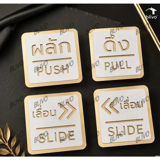 BLIVO ป้ายผลักดึง ป้ายเลื่อน มีผลสามมิติ กาวสองหน้าด้านหลัง ป้ายผลัก ป้ายดึง ขนาด 10x10CM