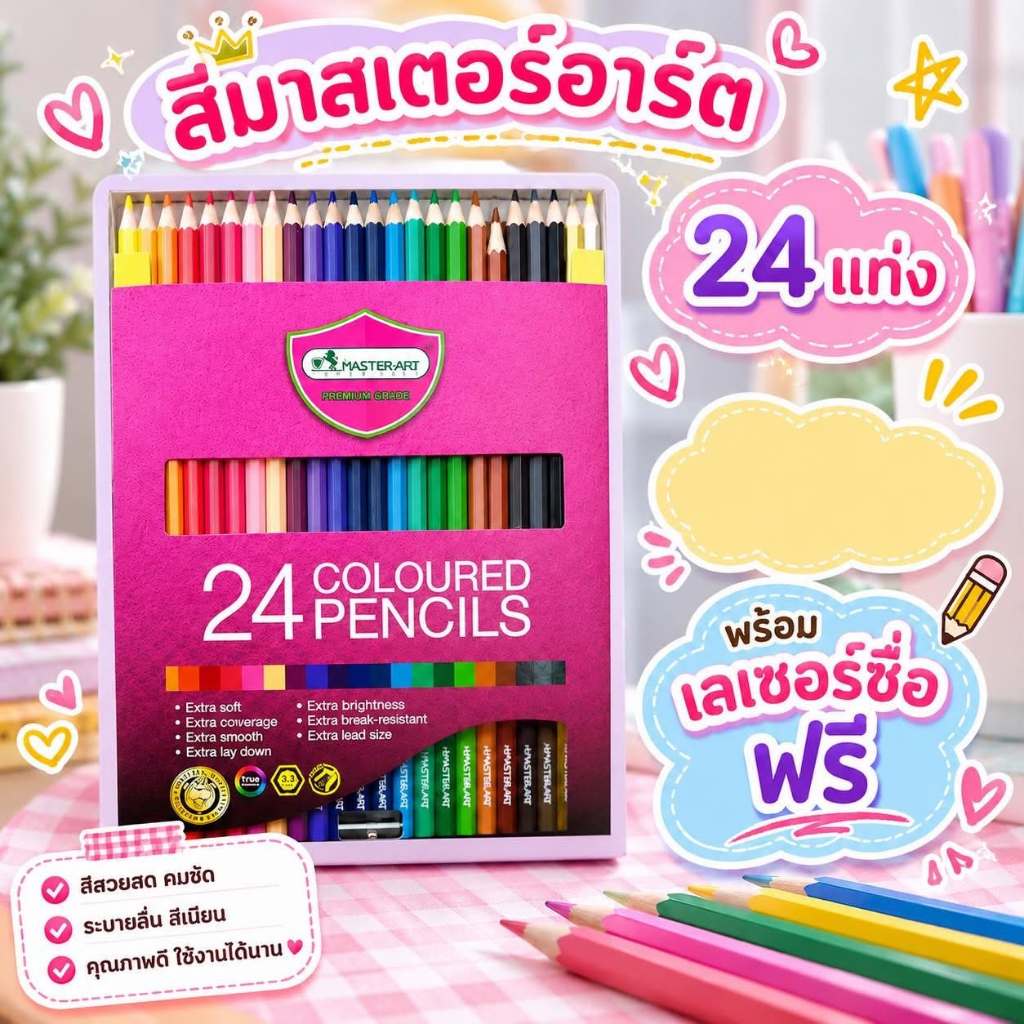 สีมาสเตอร์อาร์ต 24 สี พร้อมเลเซอร์ชื่อ