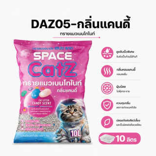 Pet8 ทรายแมวเบนโทไนท์ Space Catz 10 ลิตร จับก้อนดี ดับกลิ่นเยี่ยม ฝุ่นน้อย มี 7 กลิ่น