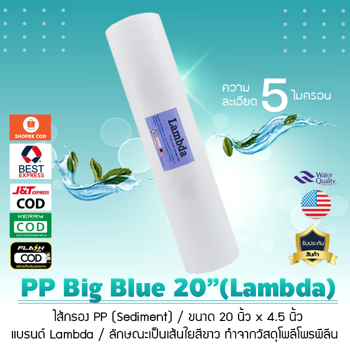 ไส้กรองน้ำ PP บิ๊กบลู 20 นิ้ว ไส้กรองน้ำใช้ PP Big Blue 20 นิ้ว Lambda เจ๊ตุ่ม
