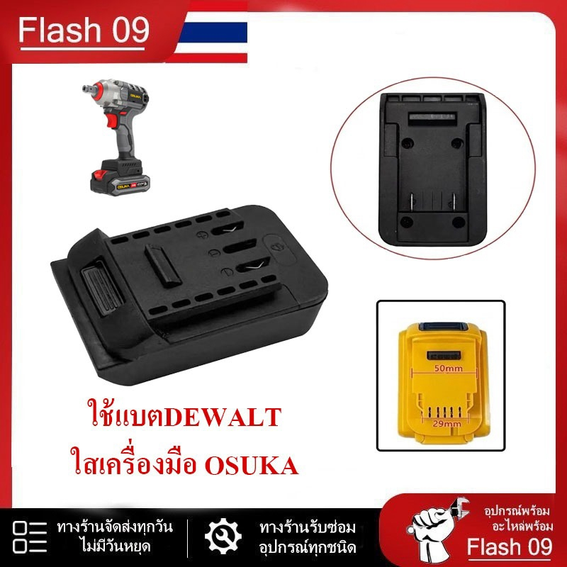 ตัวแปลแบต DEWALT ใช้เครื่อง OSUKA //P