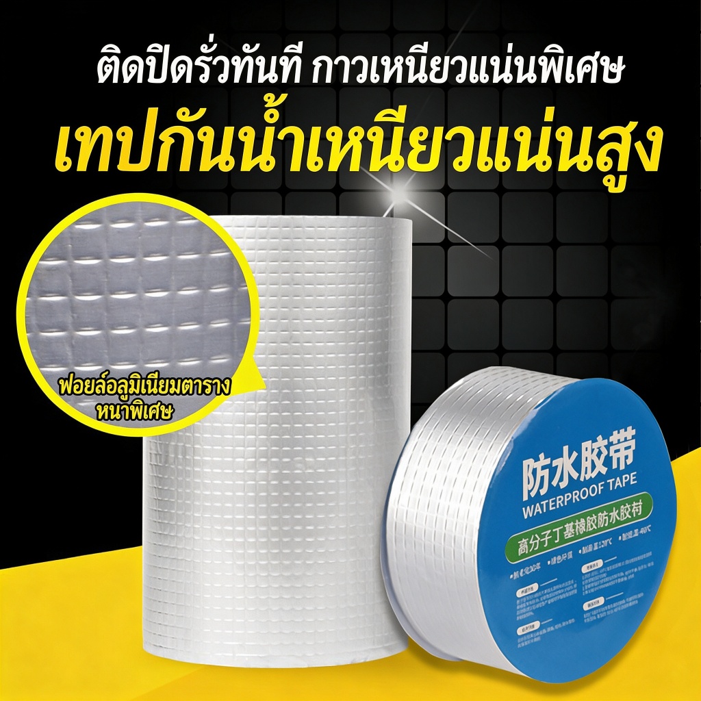 เทปกาวบิวทิล เทปกาวกันรั่ว เทปกาวติดท่อpvc แผ่นแปะหลังคาเทปกาวติดหลังคา เทปกาวอเนกประสงค์ กาวอุดรอยรั่ว