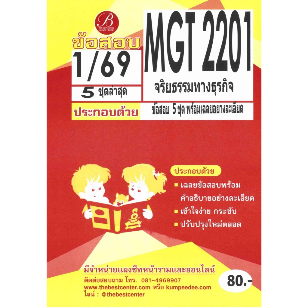 ข้อสอบ MGT2201 จริยธรรมทางธุรกิจ ภาค 1/69