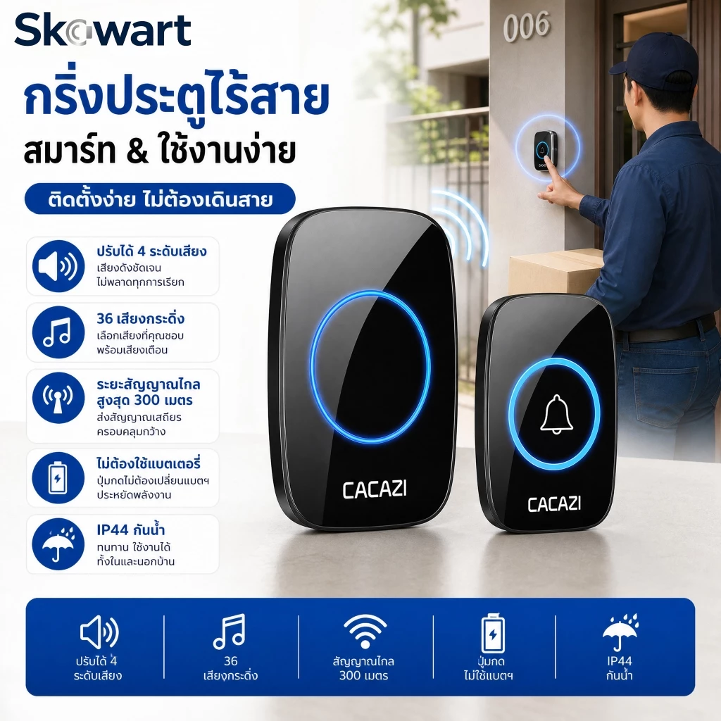 กริ่ง กริ่งประตู กระดิ่งอัตโนมัติ กริงประตูไร้สาย กระดิ่งไร้สาย เสียงดังระยะไกล 300เมตร ออดหน้าบ้าน ออดประตู