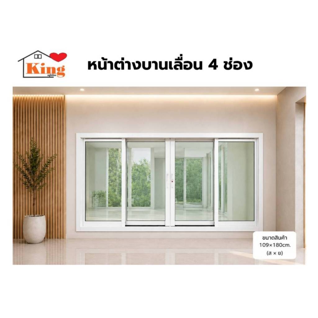 หน้าต่างบานเลื่อน อลูมิเนียม 4 ช่อง 109x180 cm.[ถูกสวยดีมีคุณภาพ][ล็อกซ้าย-ขวา][วงกบขอบใหญ่][สินค้าคุณภาพราคาถูก]
