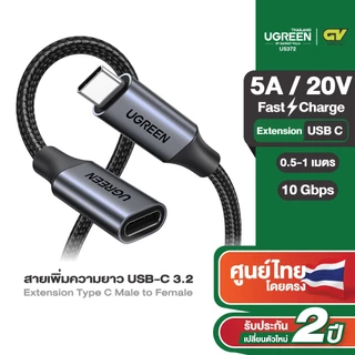 UGREEN รุ่น US372 สายเพิ่มความยาว USB-C 3.2 Extension Type C Male to Female Gen2 10Gbps ยาว0.5-1m