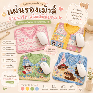 แผ่นรองเม้าส์ลายเสื้อ แผ่นรองเมาส์ลายเสื้อไหมพรม น่ารัก มินิมอล Mouse Pad กันลื่น แผ่นรองเมาส์คอมพิวเตอร์ ลายการ์ตูน