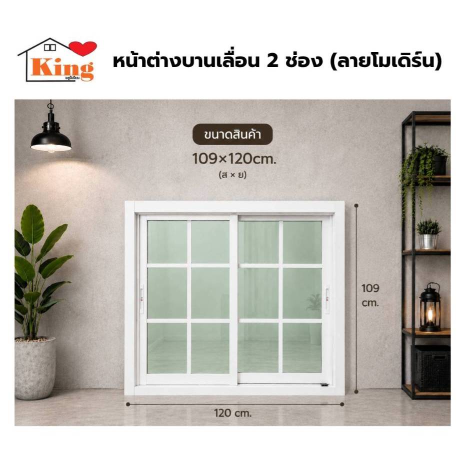 หน้าต่างบานเลื่อน อลูมิเนียม 2 ช่อง 109x120cm.[ลายโมเดิร์น][ถูกสวยดีมีคุณภาพ][ล็อกซ้าย-ขวา][วงกบขอบใ