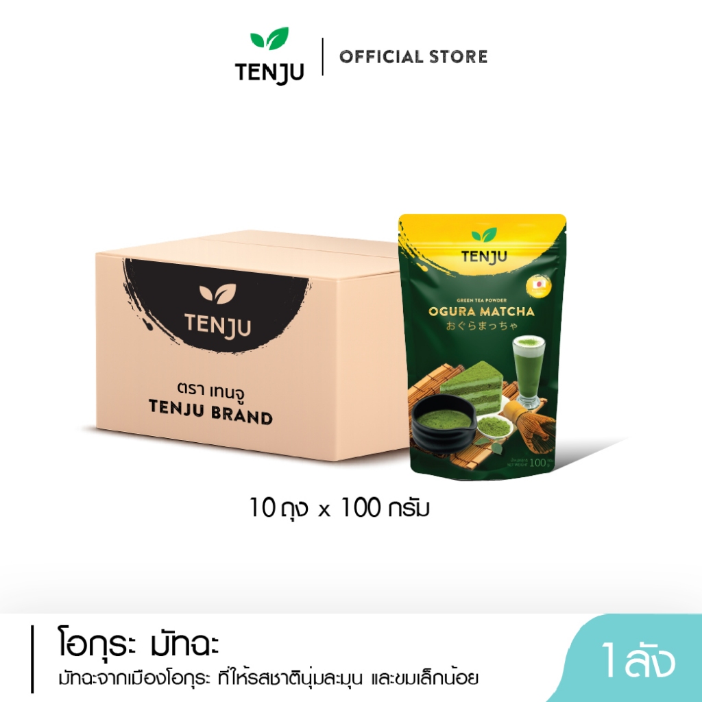 ( 10 ซอง/ลัง ) Tenju (Ogura) โอกุระมัทฉะพรีเมี่ยม 100 กรัม ผงชาเขียวมัทฉะ Matcha Powder(ตรา เทนจู)