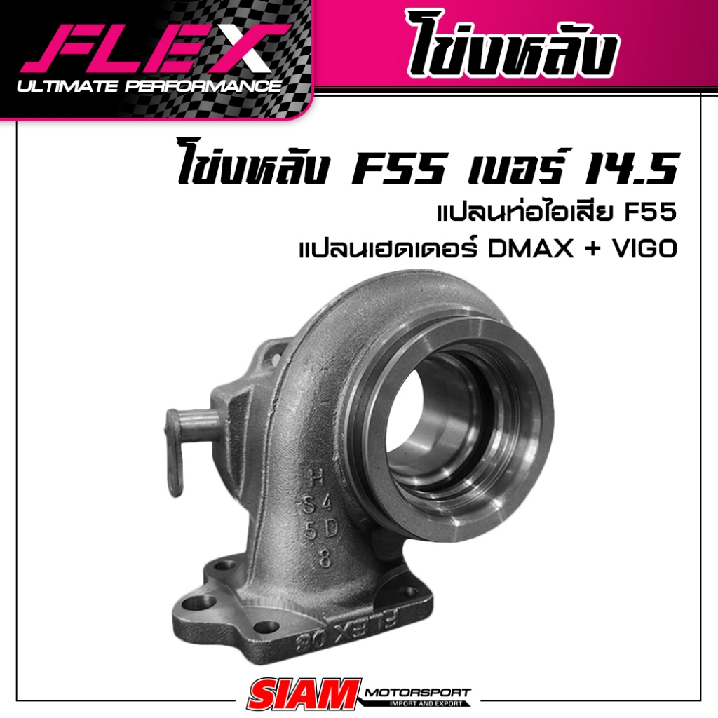 FLEX โข่งหลัง F55 หน้าแปลนท่อไอเสีย D-MAX VIGO ตรงรุ่น หน้าแปลน F55