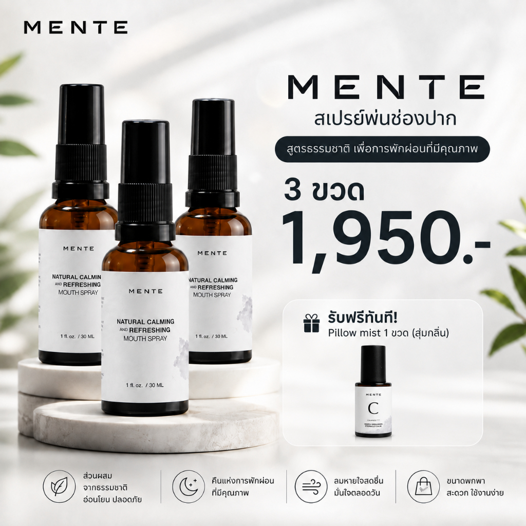 (30ML 3 ขวด แถมสเปรย์พ่นหมอนกลิ่น C ) MENTE สเปรย์พ่นปากช่วยในการนอนหลับที่ดี แถมฟรี! สเปรย์พ่นหม่อน