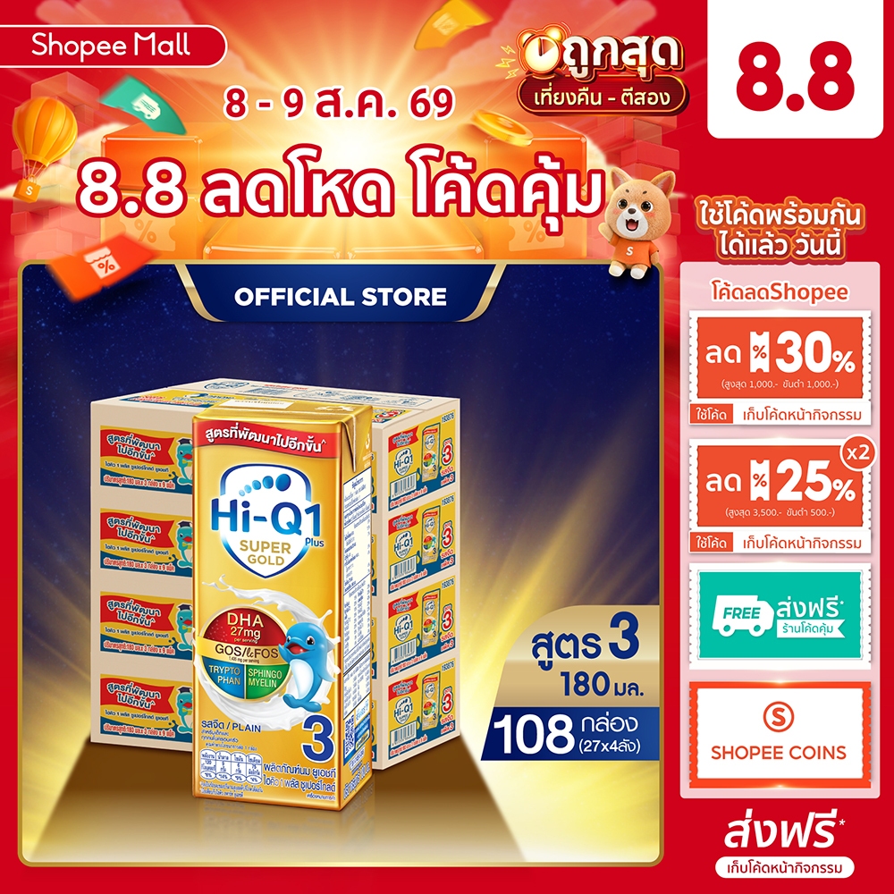 นมกล่อง ยกลัง x4ลัง นมยูเอชที นมไฮคิวสูตร3 1พลัส ซูเปอร์โกลด์ รสจืด180 มล (108 กล่อง) นม UHT HiQ Super Gold UHT